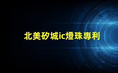 北美矽城ic燈珠專利3210燈珠技術(shù)優(yōu)勢(shì)解析