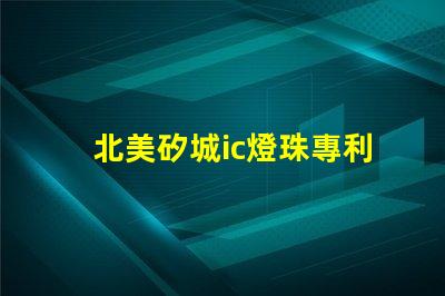 北美矽城ic燈珠專利5050燈珠us8124988b2專利詳解與應(yīng)用解析