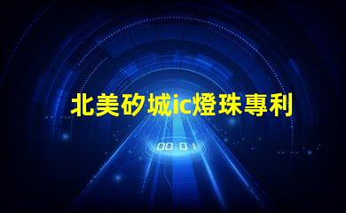 北美矽城ic燈珠專利技術(shù)解析2121燈珠us8124988b2為何如此受追捧