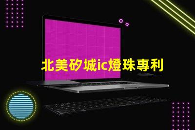 北美矽城ic燈珠專利技術(shù)解析3030燈珠us8124988b2究竟有何獨(dú)特之處
