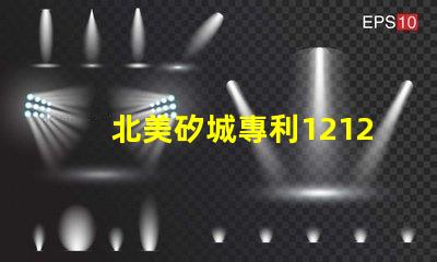 北美矽城專利1212燈珠us8124988b2技術(shù)優(yōu)勢解析,這款燈珠為何能領(lǐng)先市場