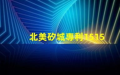 北美矽城專利1515燈珠us8124988b2創(chuàng)新技術(shù)解析
