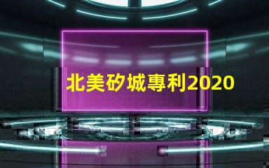 北美矽城專利2020燈珠us8124988b2技術(shù)亮點(diǎn)解析