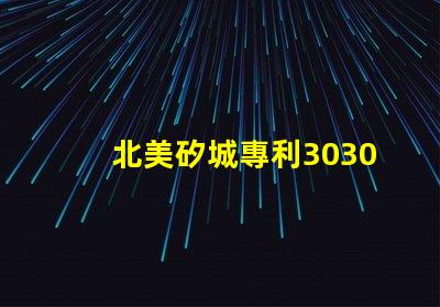 北美矽城專利3030燈珠us8124988b2技術(shù)核心解析