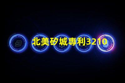 北美矽城專利3210燈珠專利技術(shù)亮點(diǎn)與應(yīng)用解析