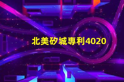 北美矽城專利4020燈珠us8124988b2技術(shù)解析,性能與應(yīng)用詳解