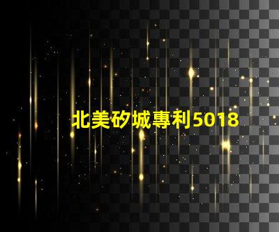 北美矽城專利5018燈珠us8124988b2專利技術(shù)優(yōu)勢(shì)解析