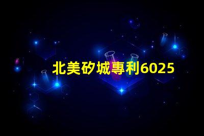 北美矽城專利6025燈珠us8124988b2核心技術(shù)揭秘