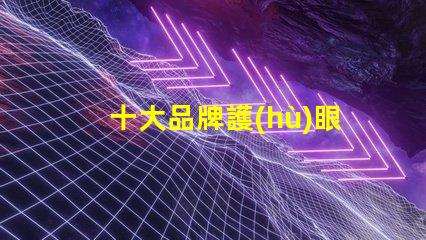 十大品牌護(hù)眼臺燈選擇護(hù)眼臺燈時,你考慮了哪些因素
