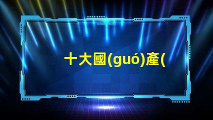 十大國(guó)產(chǎn)無影燈品牌有哪些揭曉高品質(zhì)無影燈品牌排名