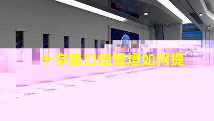 十字路口信號燈如何提升交通安全性與流暢度