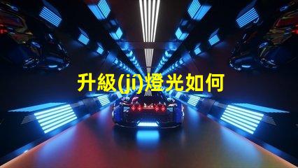 升級(jí)燈光如何提升企業(yè)照明效率與品質(zhì)