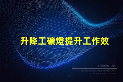 升降工礦燈提升工作效率的關(guān)鍵照明設(shè)備