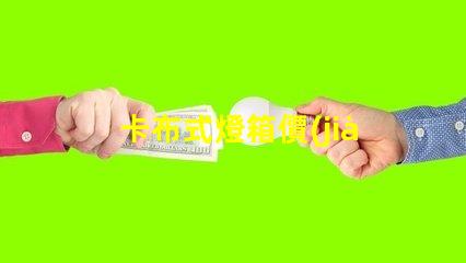 卡布式燈箱價(jià)格如何選擇高性價(jià)比的卡布燈箱