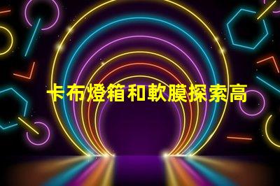 卡布燈箱和軟膜探索高效廣告展示的最佳選擇