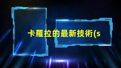 卡羅拉的最新技術(shù)升級能否顛覆市場探索卡羅拉的創(chuàng)新與競爭力