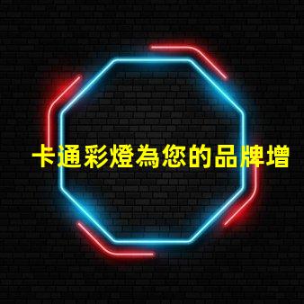 卡通彩燈為您的品牌增添童趣和活力的燈飾選擇
