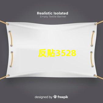 反貼3528