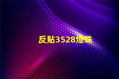 反貼3528燈珠