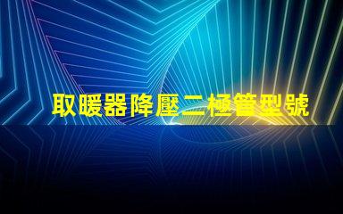 取暖器降壓二極管型號(hào)深入解讀適用場(chǎng)景與選擇指南