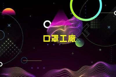 口罩工廠