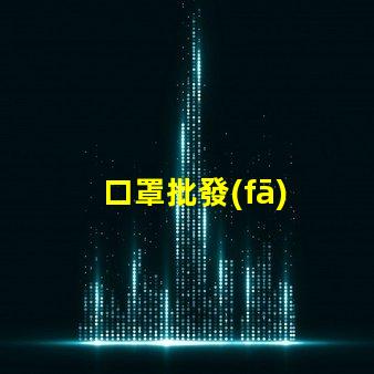 口罩批發(fā)