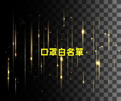 口罩白名單