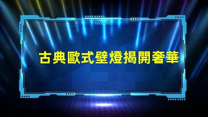 古典歐式壁燈揭開奢華與經(jīng)典的完美結合