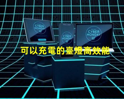 可以充電的臺燈高效能充電臺燈的優(yōu)勢與選擇