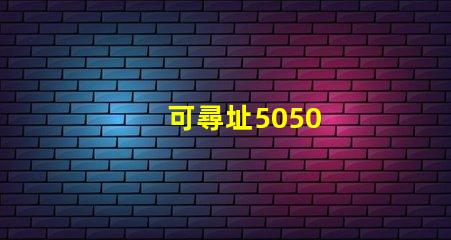 可尋址5050