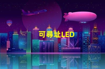可尋址LED