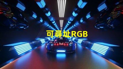 可尋址RGB