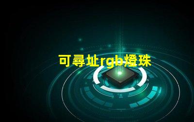 可尋址rgb燈珠