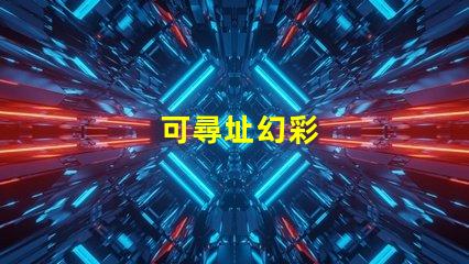 可尋址幻彩