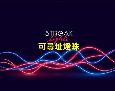 可尋址燈珠