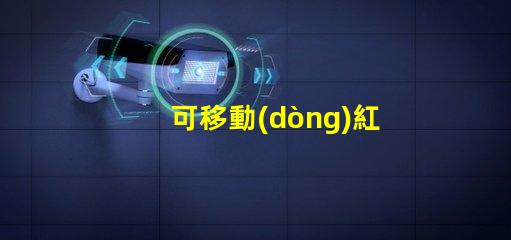 可移動(dòng)紅綠燈提升交通安全的智能解決方案嗎