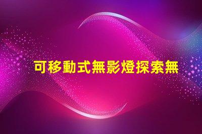 可移動式無影燈探索無影燈的創(chuàng)新設計與應用
