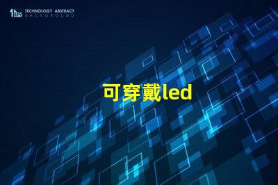 可穿戴led