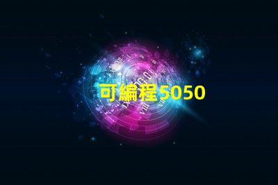 可編程5050