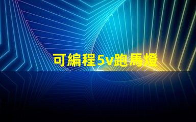 可編程5v跑馬燈