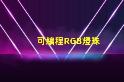 可編程RGB燈珠