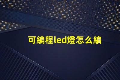 可編程led燈怎么編程
