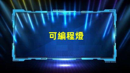 可編程燈