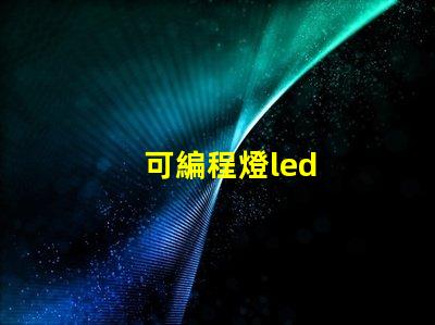 可編程燈led