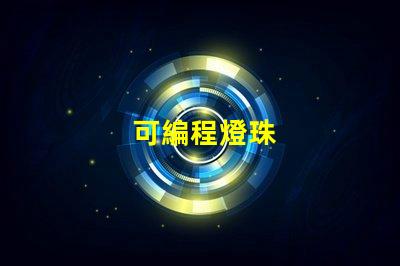 可編程燈珠