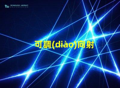 可調(diào)向射燈靈活照明解決方案,如何提升空間氛圍