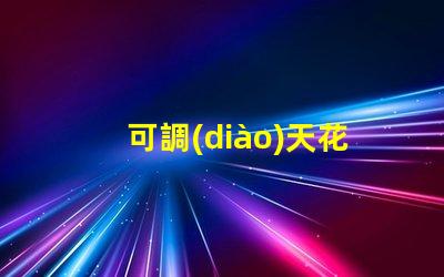 可調(diào)天花射燈提高室內(nèi)照明靈活性的最佳選擇