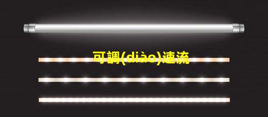 可調(diào)速流水燈提升氛圍的智能燈光解決方案