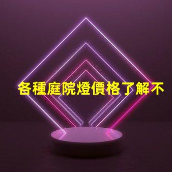 各種庭院燈價格了解不同款式的庭院燈費用