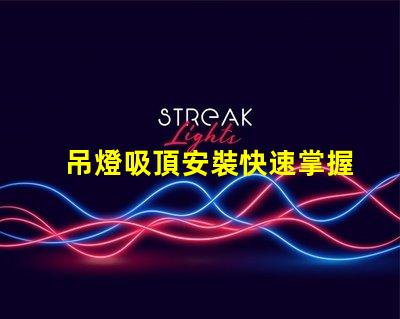 吊燈吸頂安裝快速掌握吊燈安裝技巧